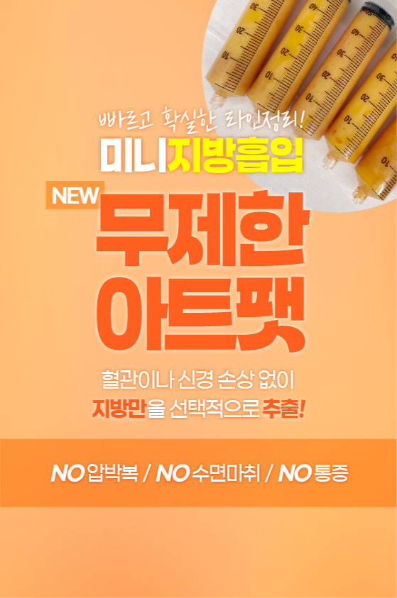 무제한지방흡입, 아트팻