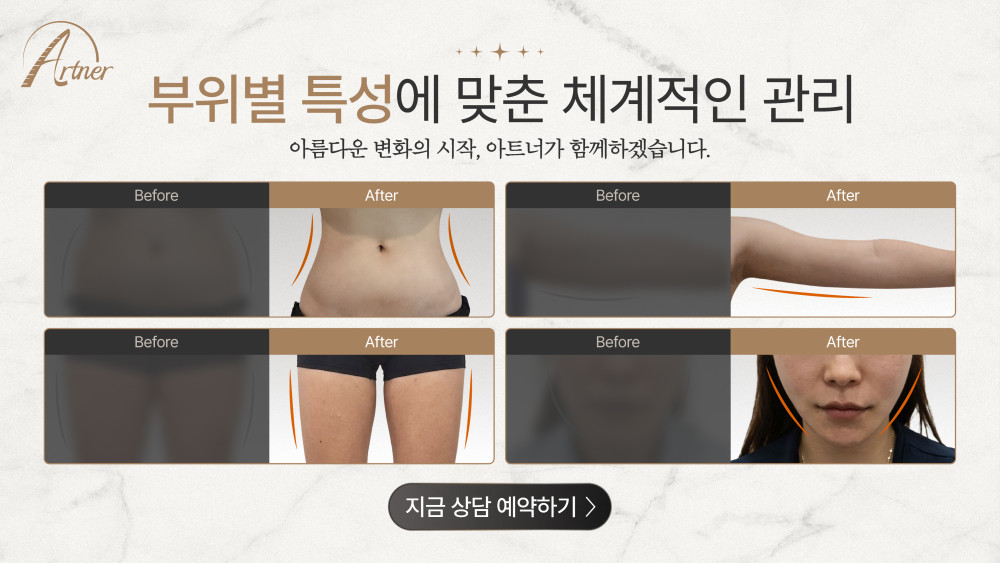 부위별 체계적인 관리